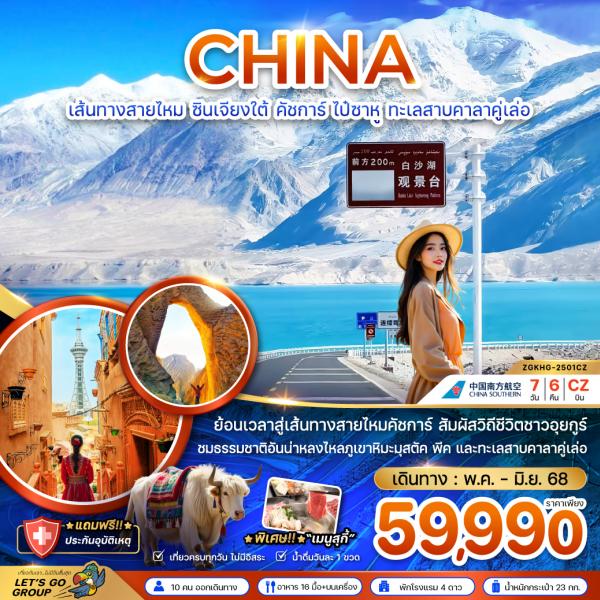 เส้นทางสายไหม ซินเจียงใต้ คัชการ์ ไป๋ซาหู ทะเลสาบคาลาคู่เล่อ (ไม่ลงร้าน) 7 วัน 6 คืน