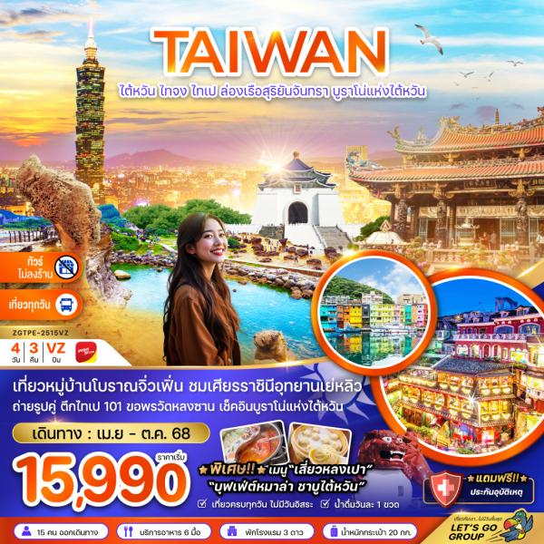 ไต้หวัน ไทจง ไทเป ล่องเรือสุริยันจันทรา บูราโน่แห่งไต้หวัน (ไม่ลงร้าน) 4 วัน 3 คืน