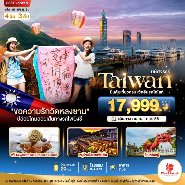 มหัศจรรย์ไต้หวัน บินคุ้ม เที่ยวครบ เช็กอินจุดไฮไลท์ 4 วัน 3 คืน